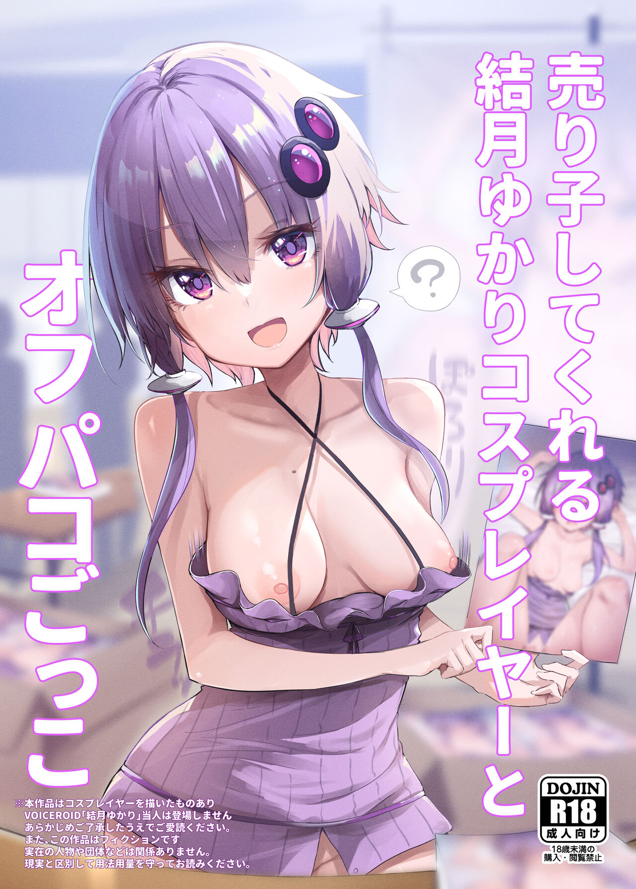 [Arutana (Chipa)] Uriko Shitekureru Yuzuki Yukari Cosplayer to Off-Pako Gokko (VOICEROID) [Digital] 图片编号 1