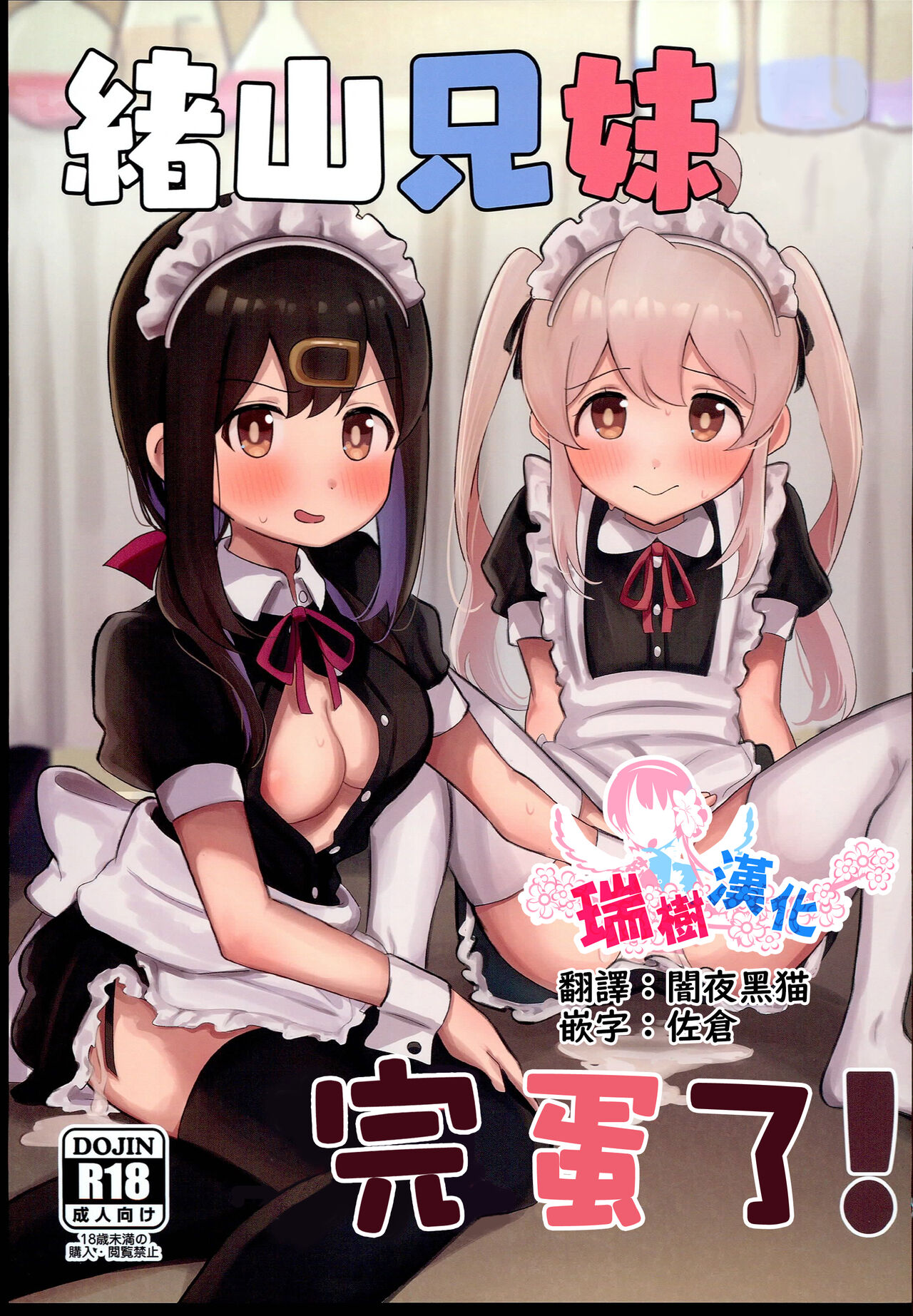 (C102) [Muraimura (Wakaayu)] Oyama Shimai wa Oshimai! (Onii-chan wa Oshimai!) [Chinese] [瑞树汉化组] image number 1