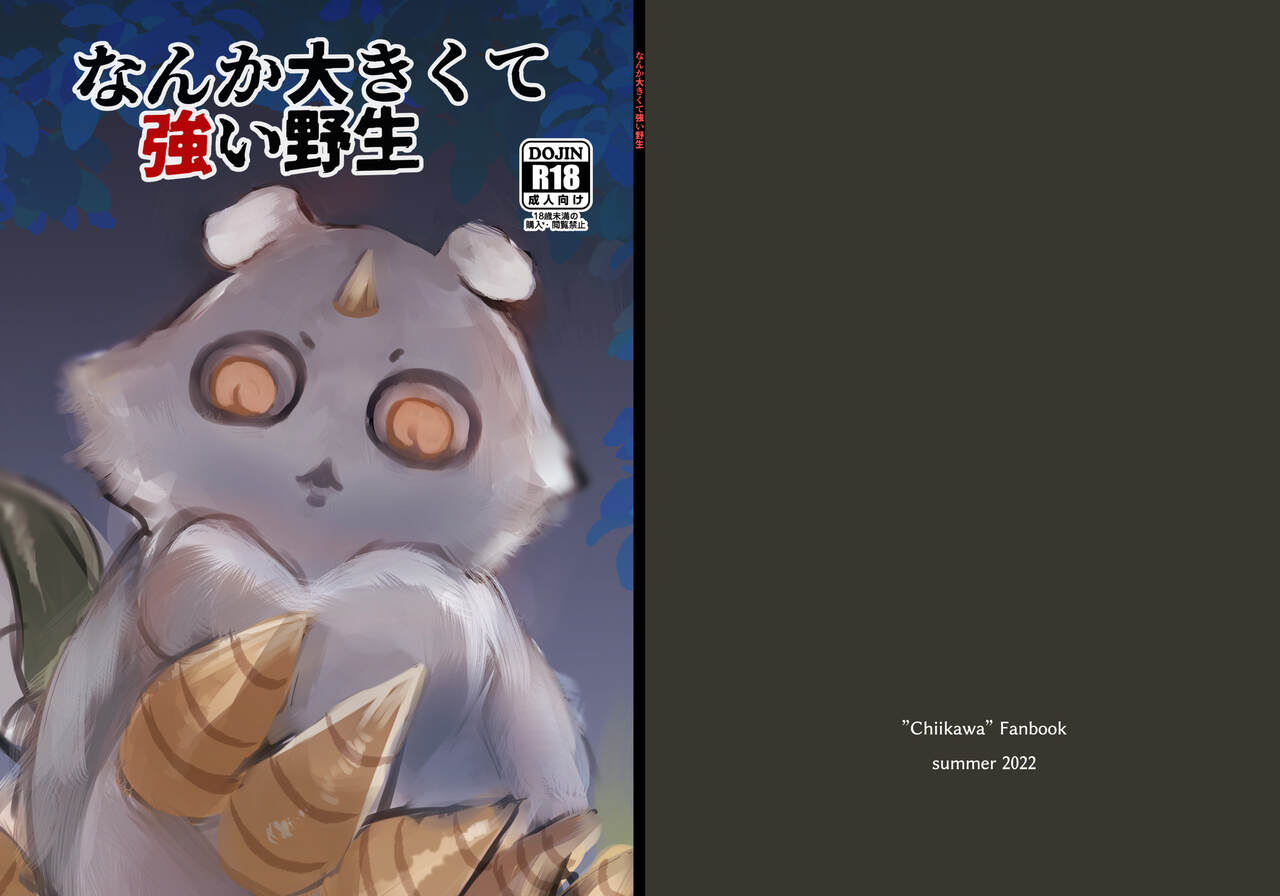 [パワー学院] なんか大きくて強い野生 (Chiikawa) [Digital] 画像番号 1