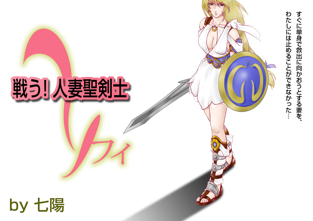 [Shichiyou] Tatakau! Hitozuma Seikenshi Sophie 画像番号 4