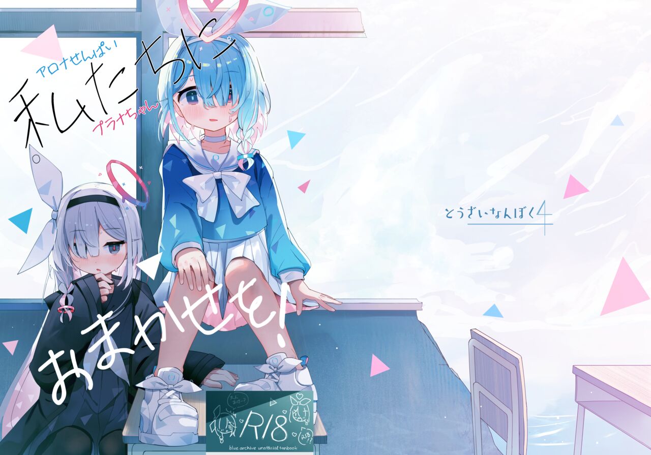 [Touzainanboku (Nishi Yasuaki)] Watashi-tachi ni Omakase o! (Blue Archive) [Chinese] [白杨汉化组] [Digital] 이미지 번호 1