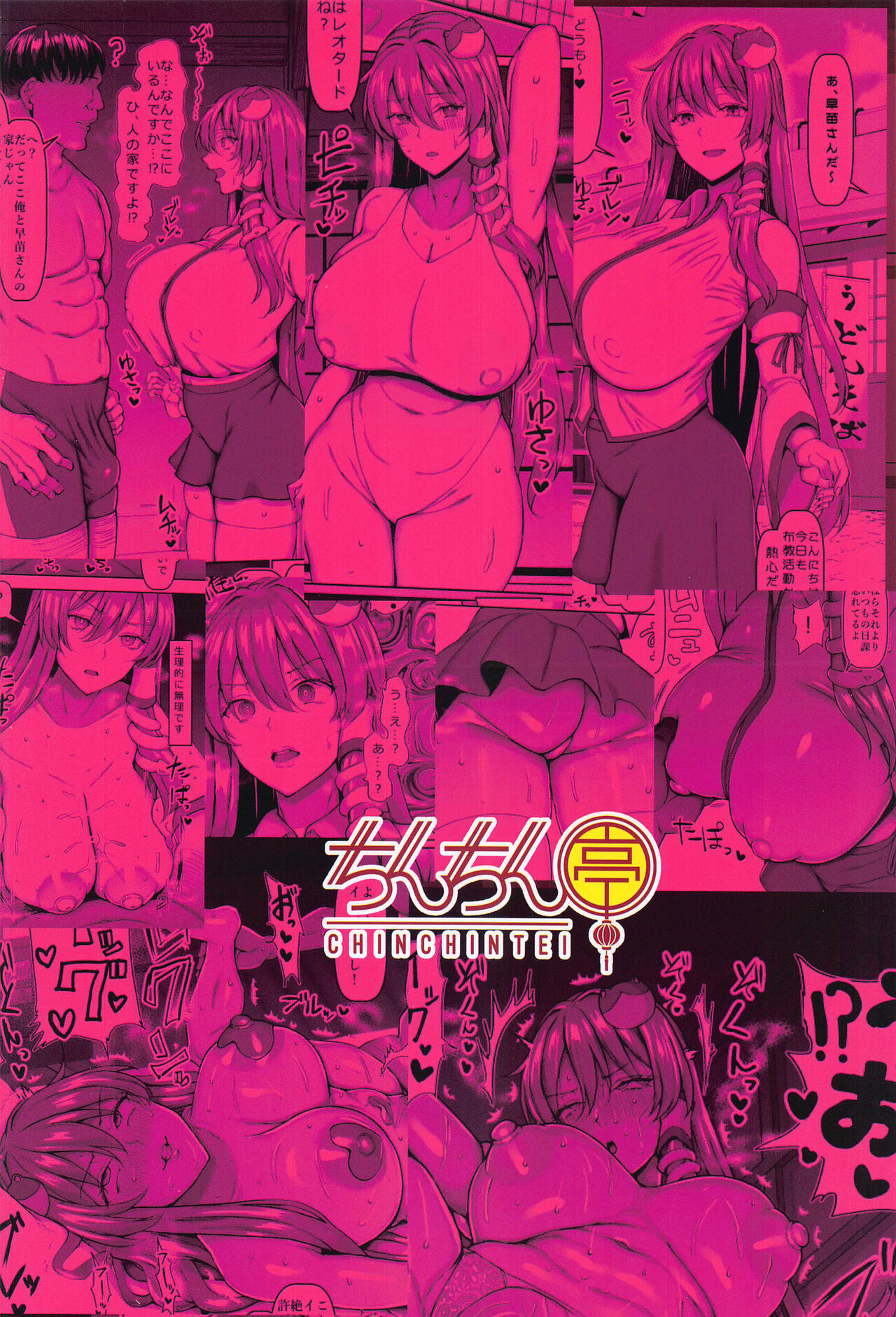 (C102) [Chinchintei (chin)] Sanae wa Goshujin-sama no Nukinukigakari desu! (Touhou Project) [Chinese] 画像番号 32