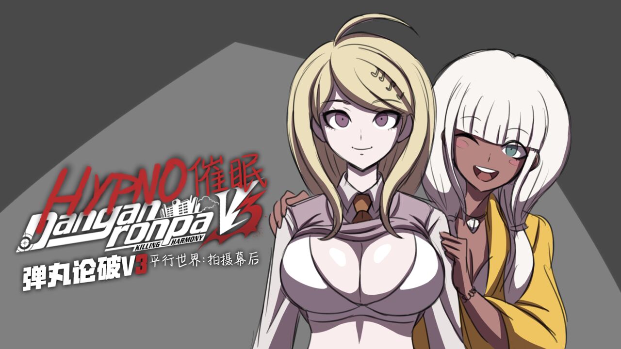 [ElectricKronos] Hypno Dangan Ronpa V3 AU: Movie Set [心海汉化组] 画像番号 2
