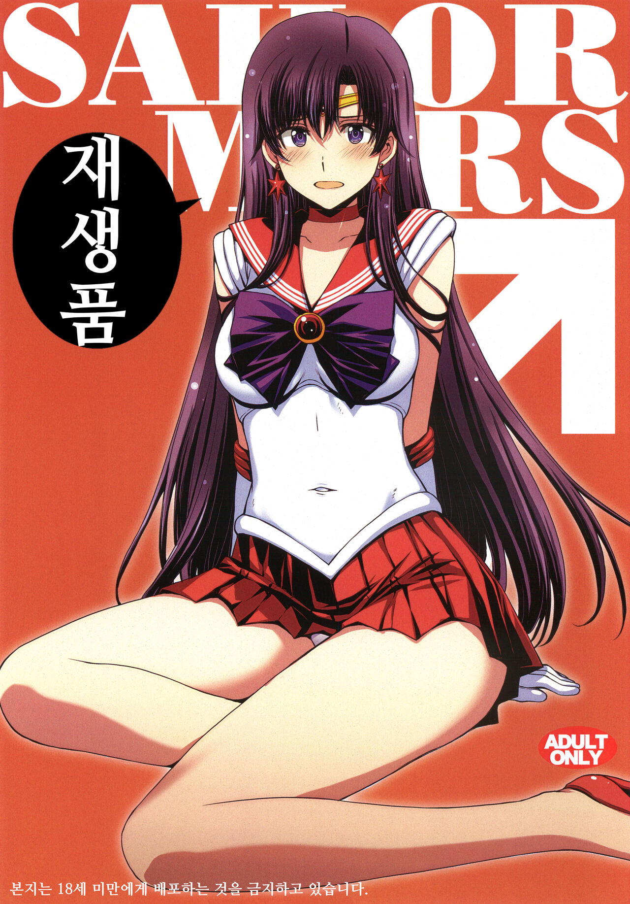 (C102) [Secret Society M (Kitahara Aki)] SAILOR MARS Saiseihin (Bishoujo Senshi Sailor Moon) [Korean] 图片编号 1