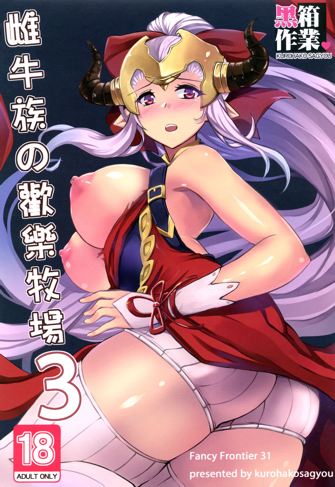 [Kurohako Sagyou (A-Na)]Cow Family's Happy Ranch 3(Granblue Fantasy) [Chinese] numero di immagine  1