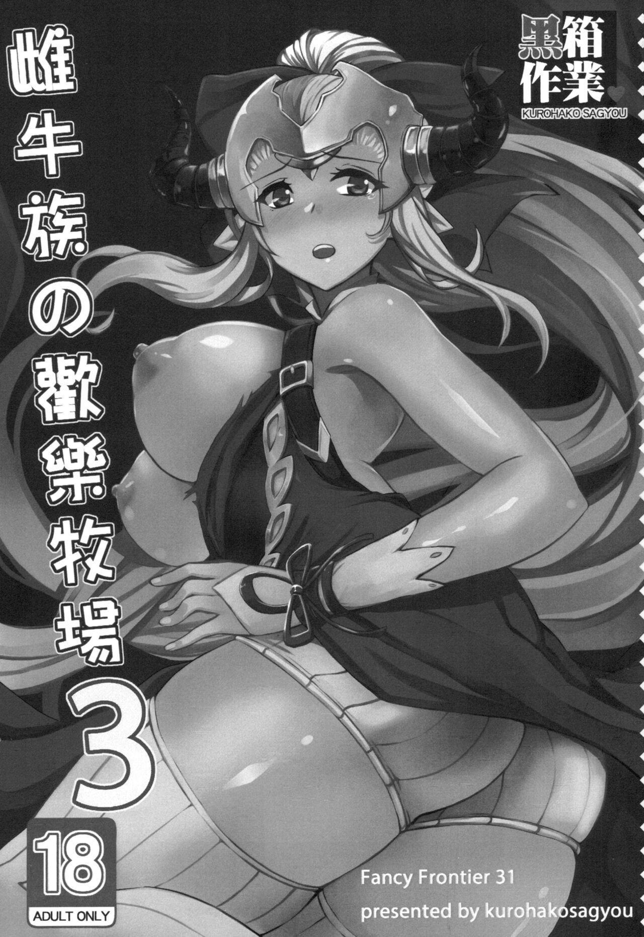 [Kurohako Sagyou (A-Na)]Cow Family's Happy Ranch 3(Granblue Fantasy) [Chinese] numero di immagine  3