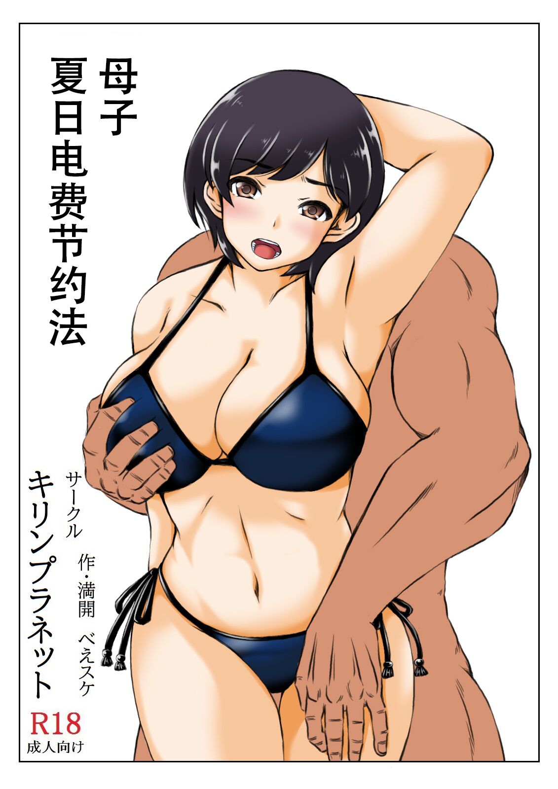 [Kirin Planet (Mankai Beesuke)] Haha to Musuko no Natsu no Denki Setsuyakujutsu [Chinese] Bildnummer 3