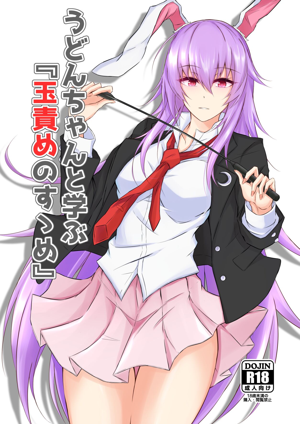 [渡良瀬ぴろ] うどんちゃんと学ぶ「玉責めのすゝめ」 Bildnummer 1