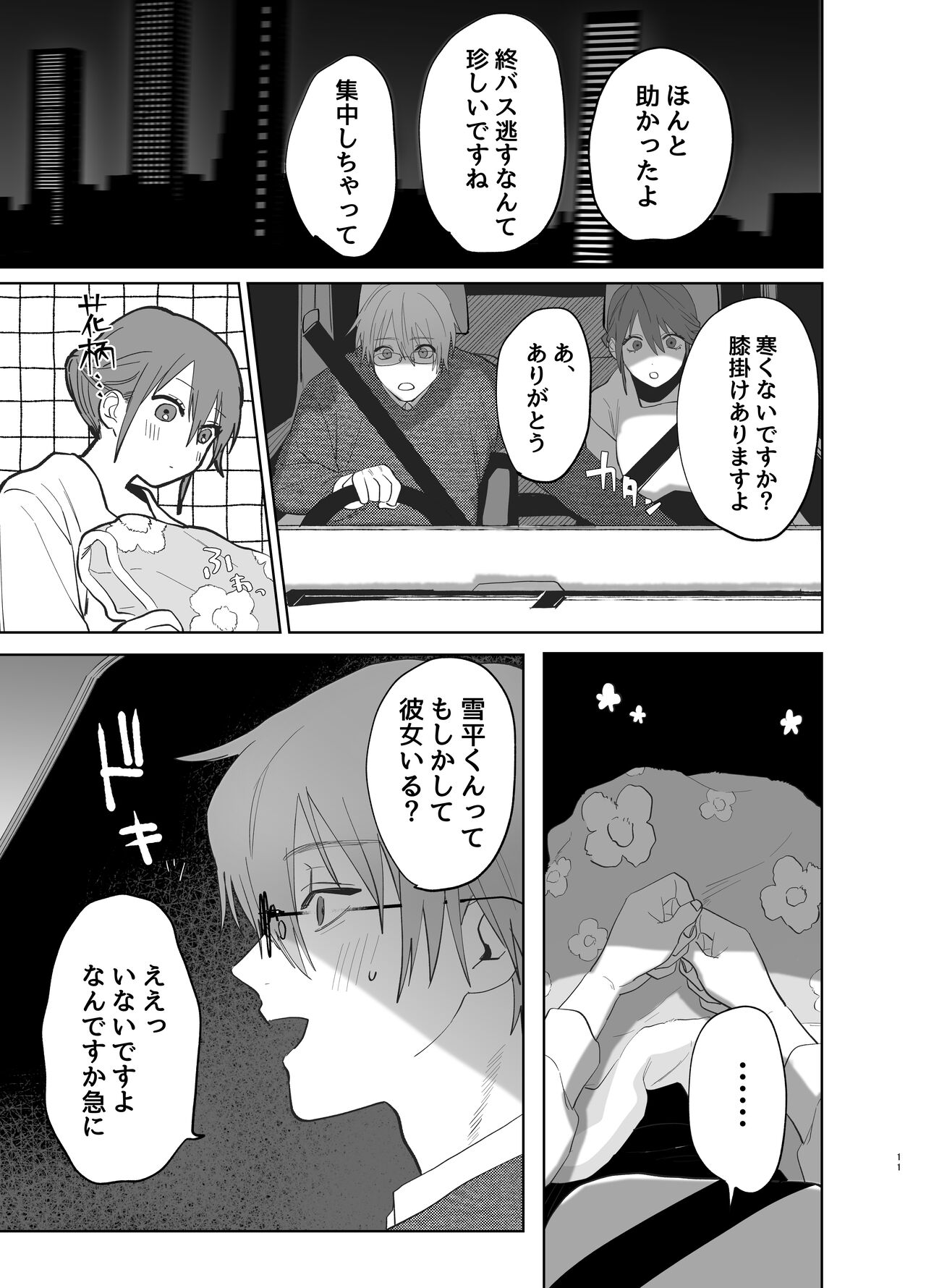 [あたらよ] 私の知らない雪平くん～わんこ系年下同僚の愛が重すぎる～ Bildnummer 9