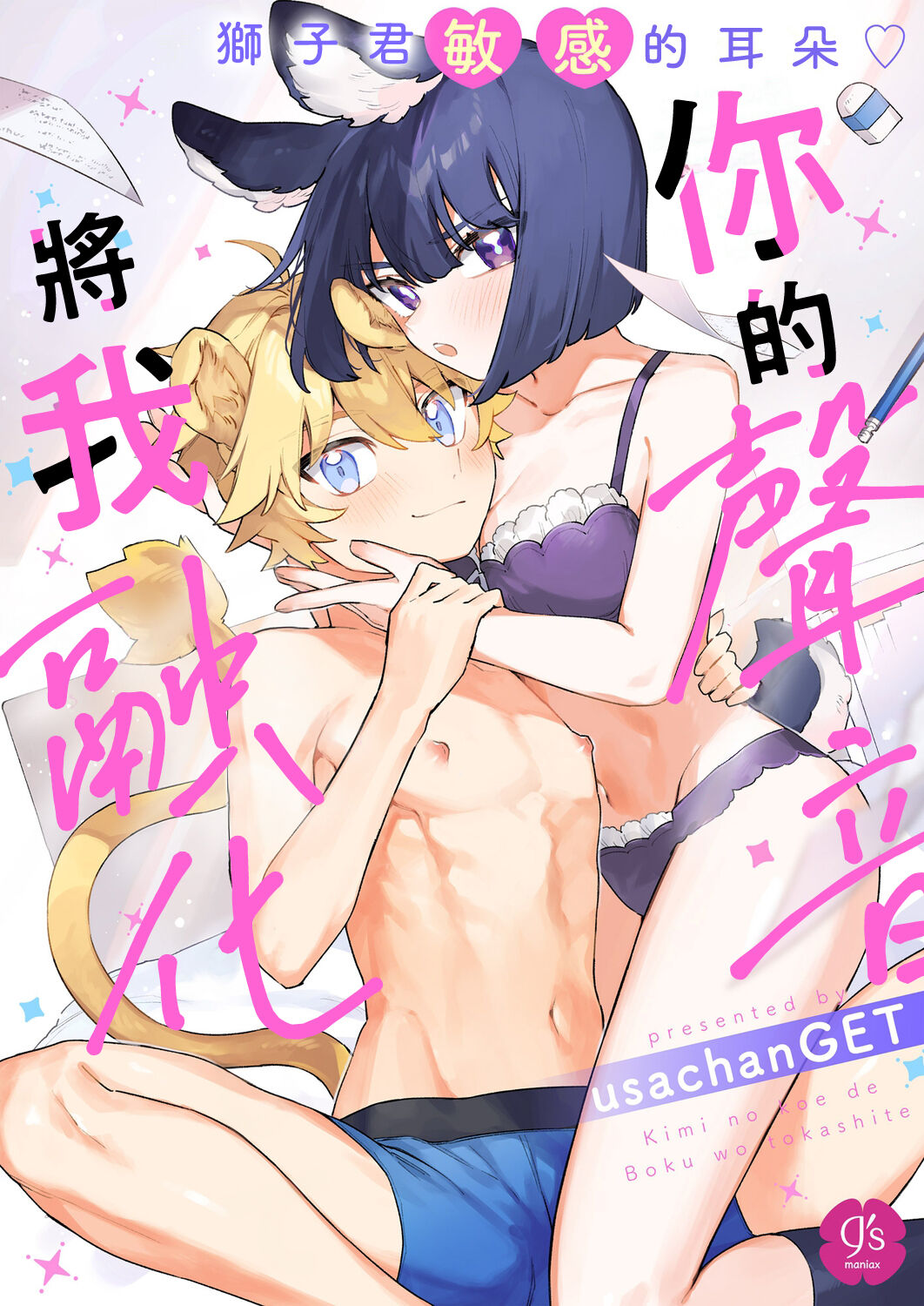 [UsachanGET] kiminokoe de boku o tokashite ~ raion-kun no binkan'na o mimi ♡~[R 18-ban]｜你的声音将我融化～狮子君敏感的耳朵♡～[中文] [橄榄汉化组] 이미지 번호 1