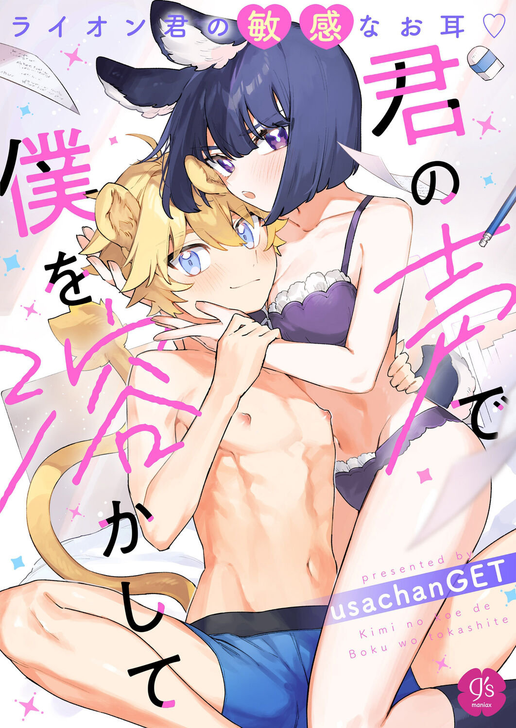 [UsachanGET] kiminokoe de boku o tokashite ~ raion-kun no binkan'na o mimi ♡~[R 18-ban]｜你的声音将我融化～狮子君敏感的耳朵♡～[中文] [橄榄汉化组] 이미지 번호 2