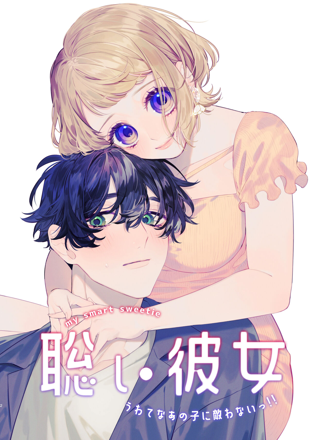 [Mashima ro shirokuma/Arutaro] satoi kanojo uwate na ano ko ni kanawana i~tsu! !｜聪慧女友 赢不过爱情上位者的她！！[中文] [橄榄汉化组] Bildnummer 1