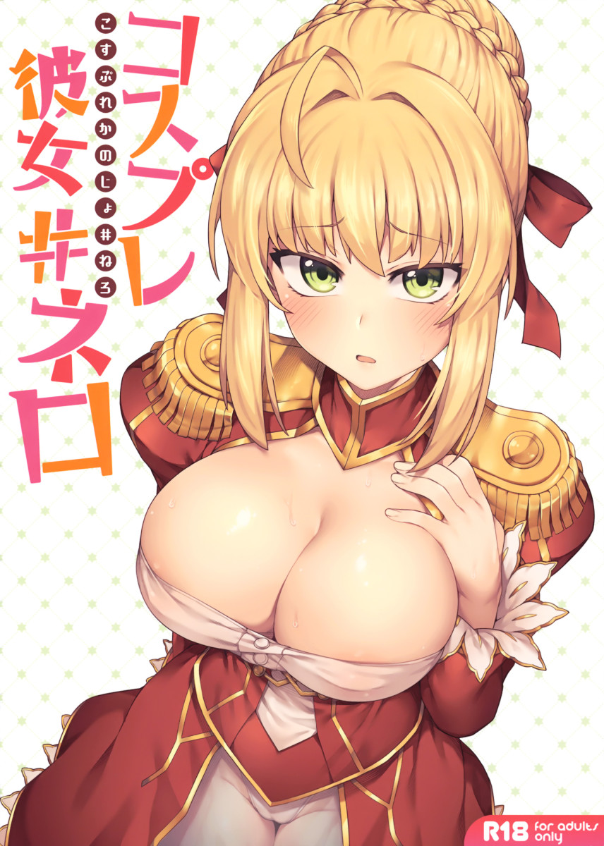 (C94) [OrangeMaru (JP06)] Cosplay Kanojo #Nero (Fate/Grand Order) [Portuguese-BR] изображение № 1