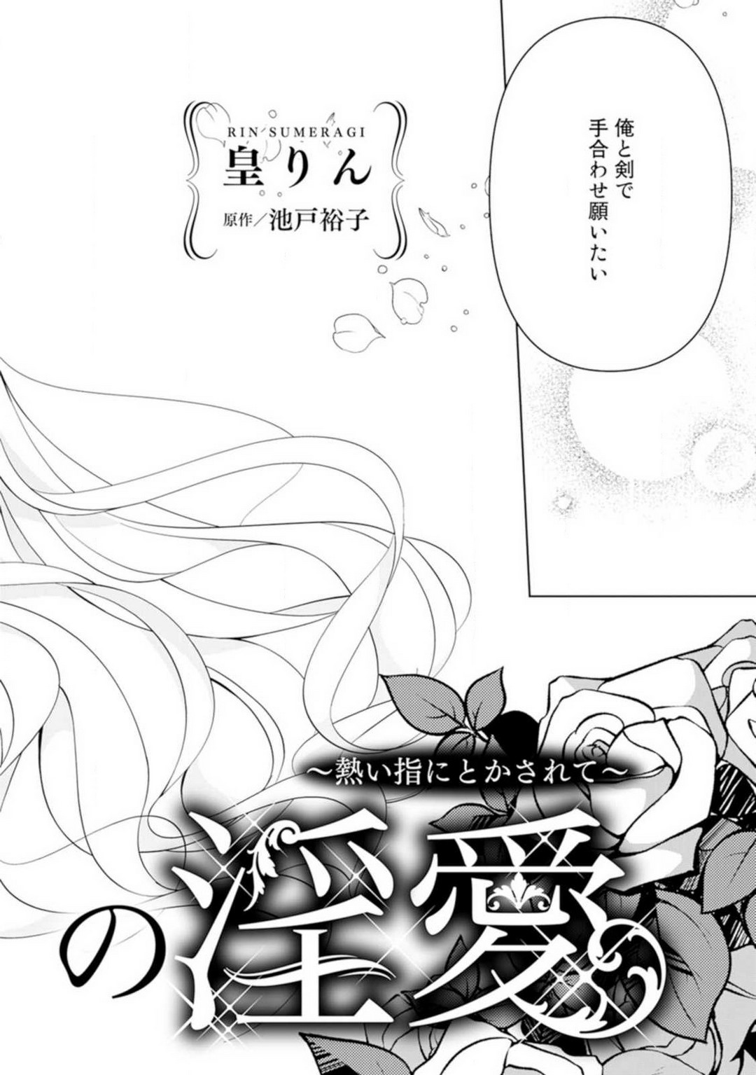 [皇りん] 灼熱の王の淫愛〜熱い指にとかされて〜 1-6 numero di immagine  3