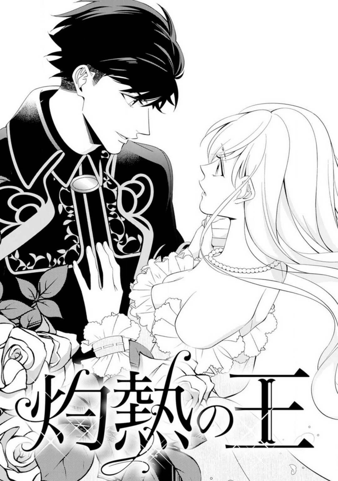 [皇りん] 灼熱の王の淫愛〜熱い指にとかされて〜 1-6 numero di immagine  4