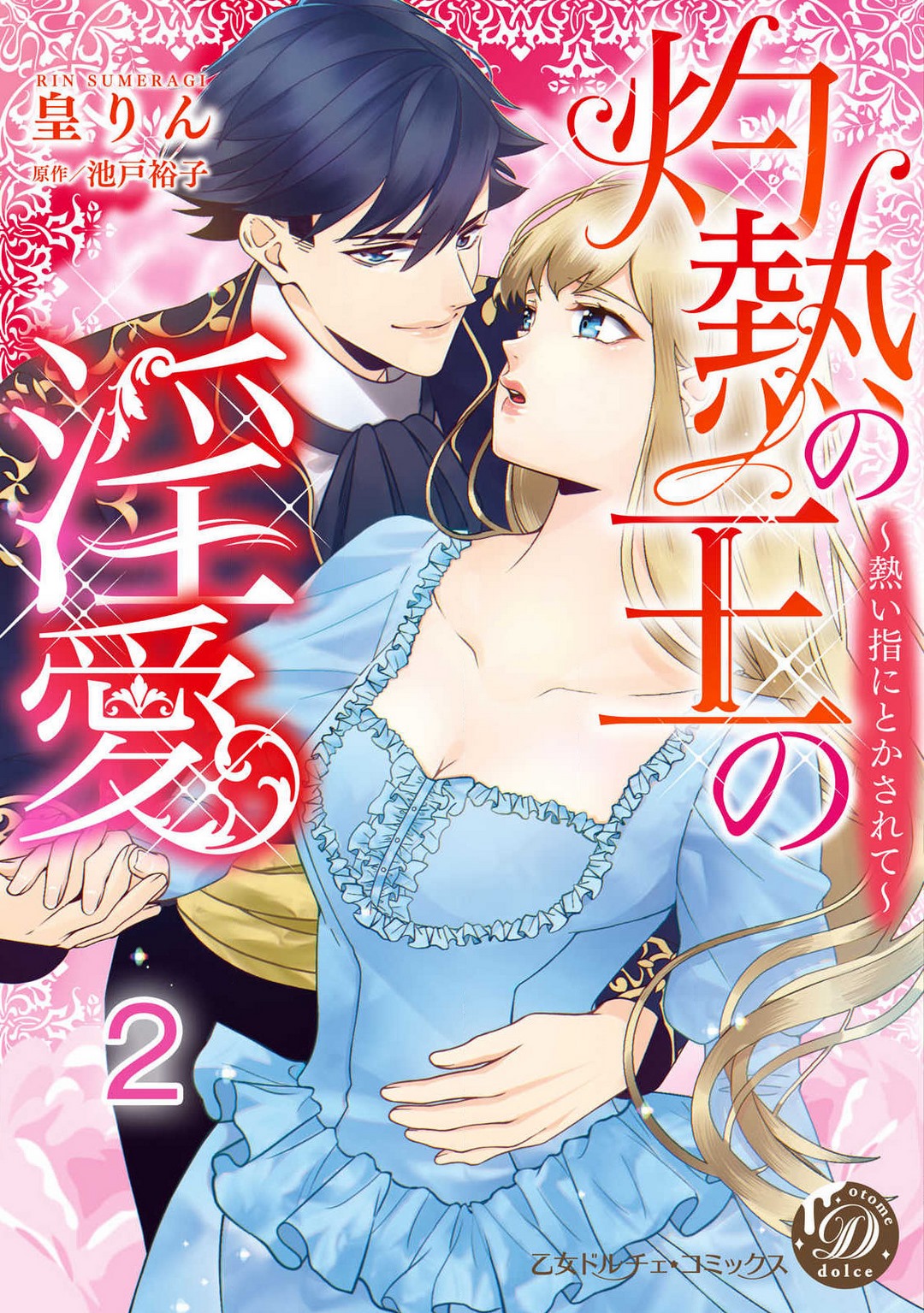 [皇りん] 灼熱の王の淫愛〜熱い指にとかされて〜 1-6 numero di immagine  23