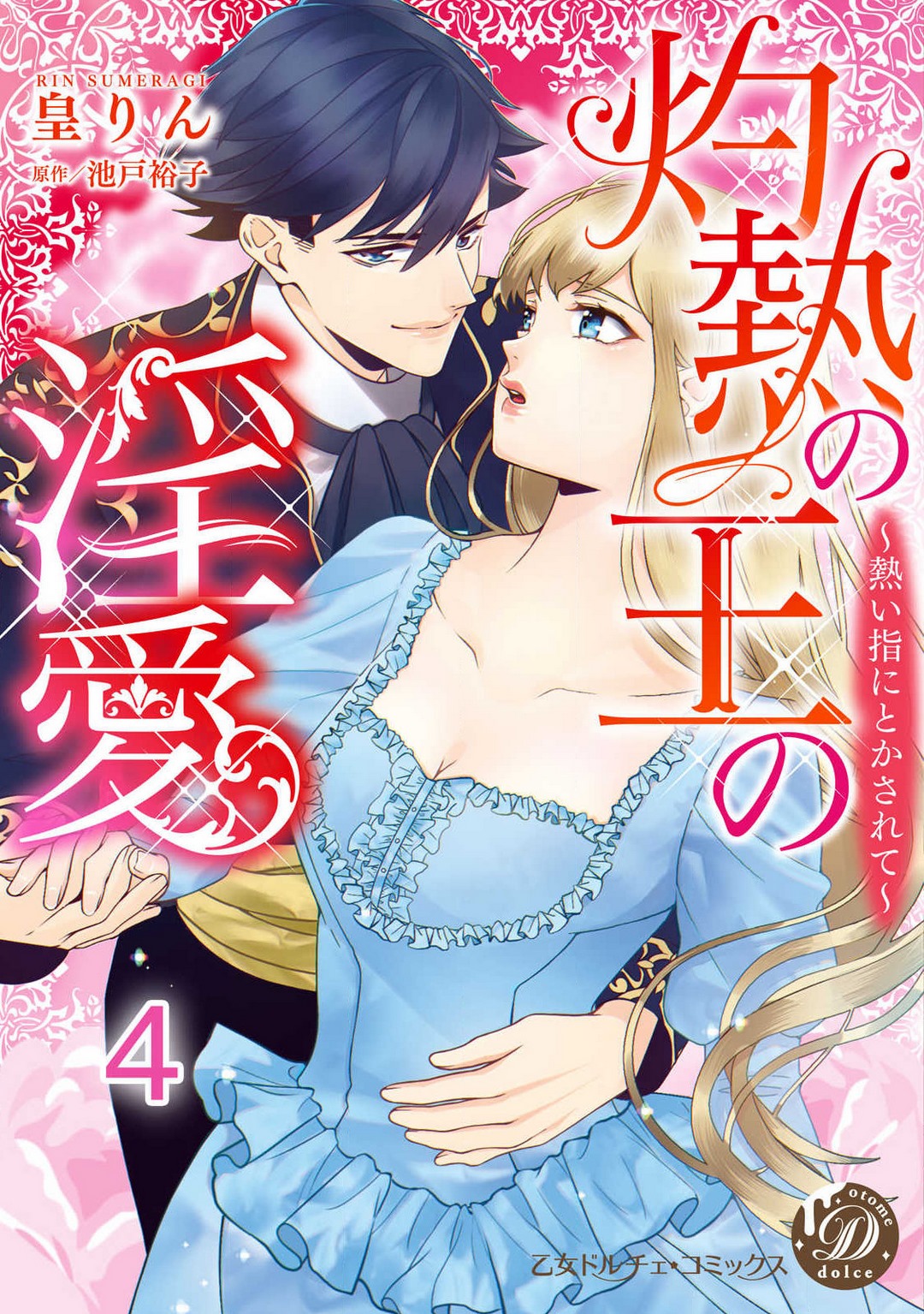 [皇りん] 灼熱の王の淫愛〜熱い指にとかされて〜 1-6 numero di immagine  67