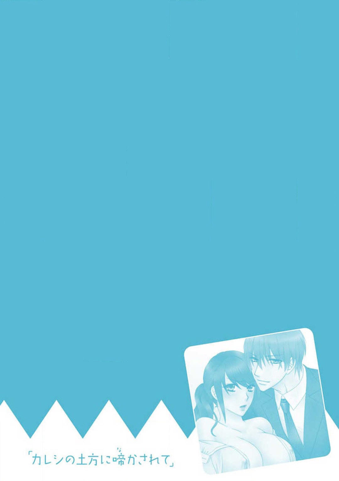 [蒼田カヤ] カレシの土方に啼かされて numero di immagine  2