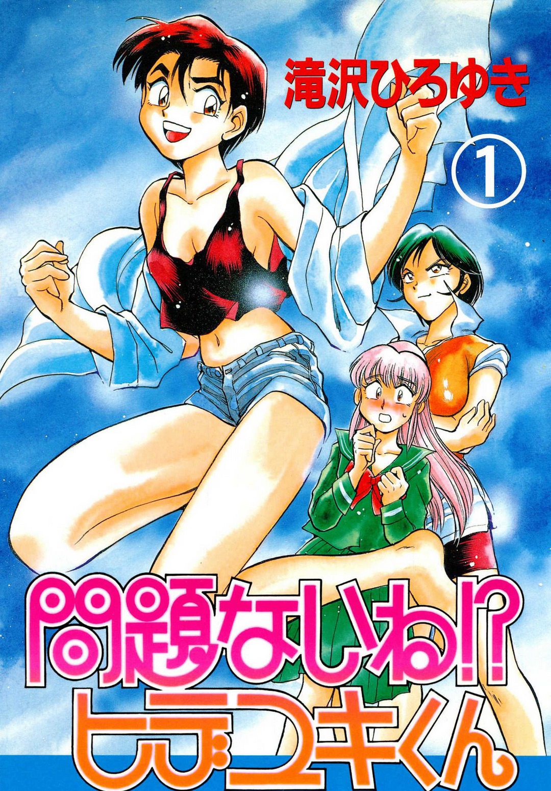 [滝沢ひろゆき] 問題ないね!? ヒデユキくん 1-3 图片编号 1