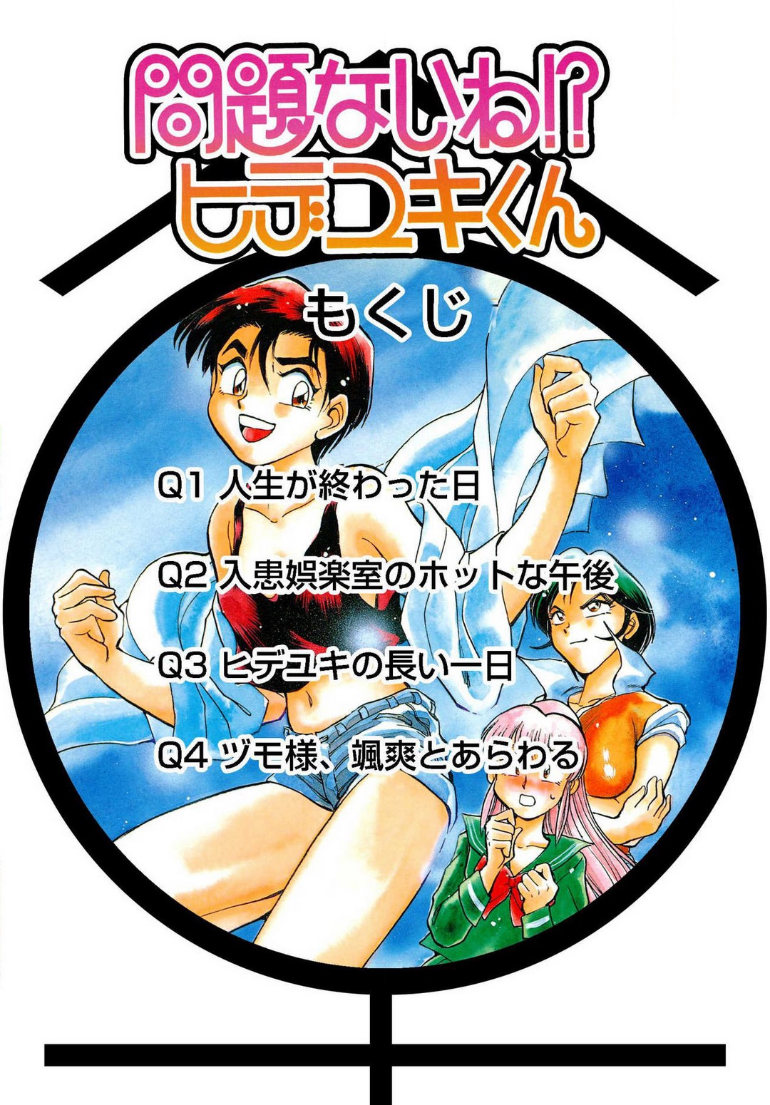 [滝沢ひろゆき] 問題ないね!? ヒデユキくん 1-3 图片编号 2