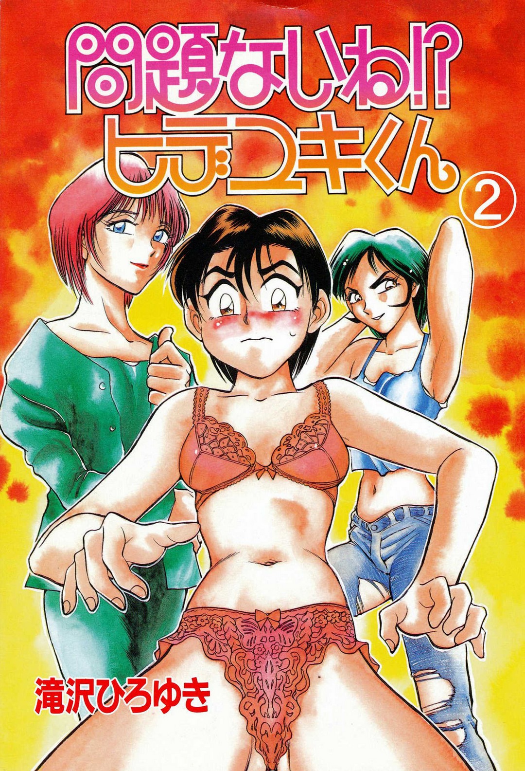 [滝沢ひろゆき] 問題ないね!? ヒデユキくん 1-3 图片编号 85