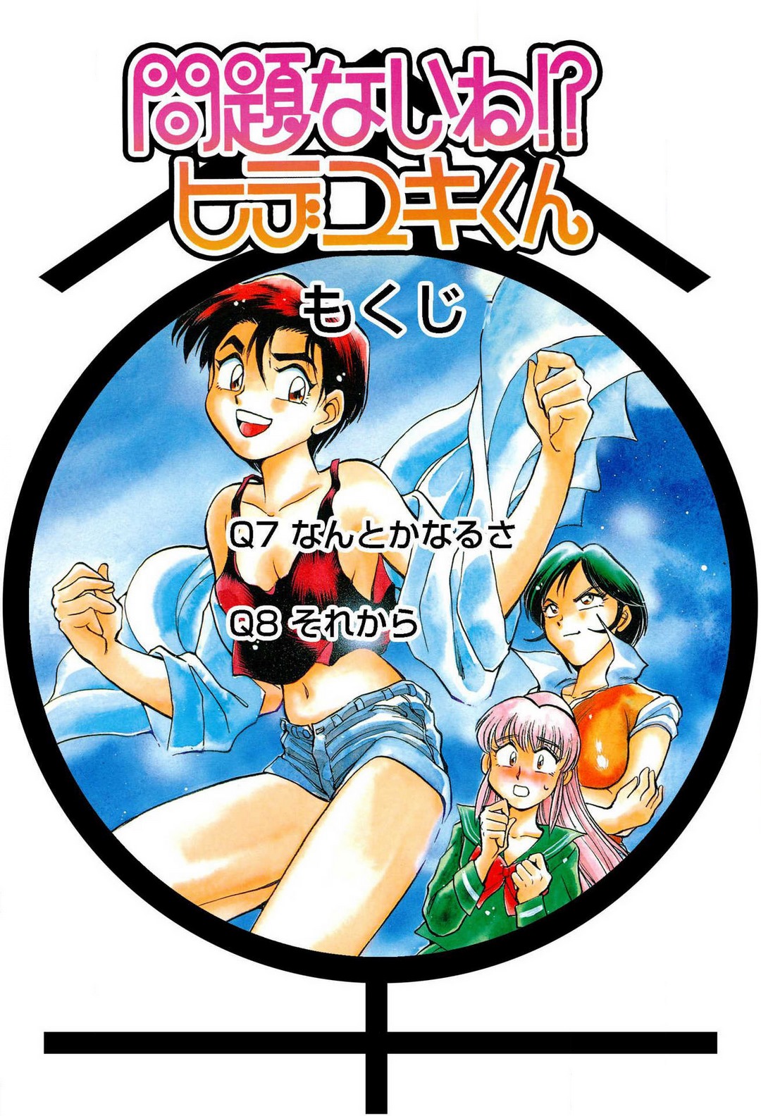 [滝沢ひろゆき] 問題ないね!? ヒデユキくん 1-3 图片编号 154