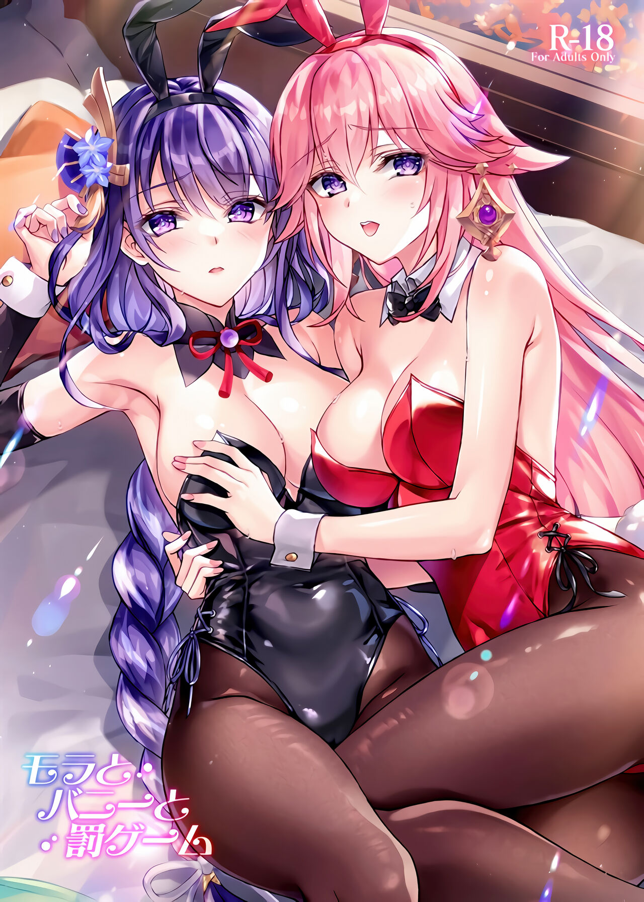 (C102) [紅音色(里美樹)] モラとバニーと罰ゲーム (原神) [Chinese] [黎欧出资汉化] image number 1