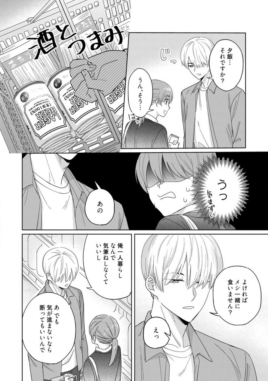 [雨浅ひゆ] あの夜、覚えてますか？ 〜私にだけ激甘な春日くんと、体からのなりゆき交際〜 1-2 21eme image