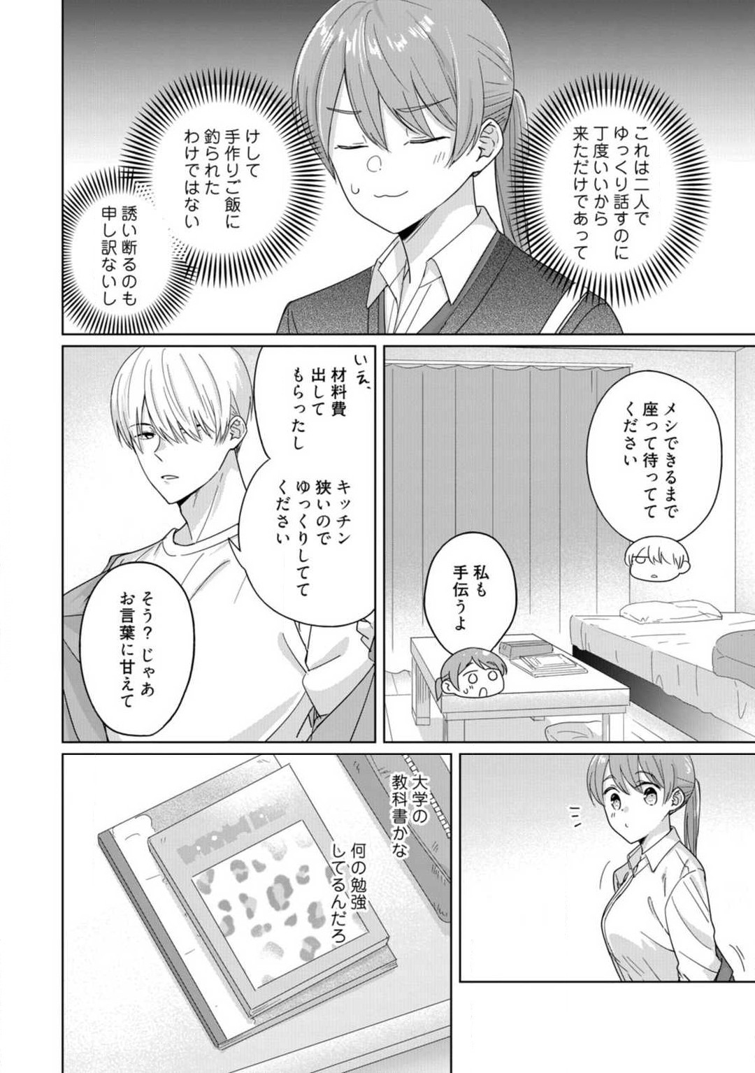 [雨浅ひゆ] あの夜、覚えてますか？ 〜私にだけ激甘な春日くんと、体からのなりゆき交際〜 1-2 23eme image