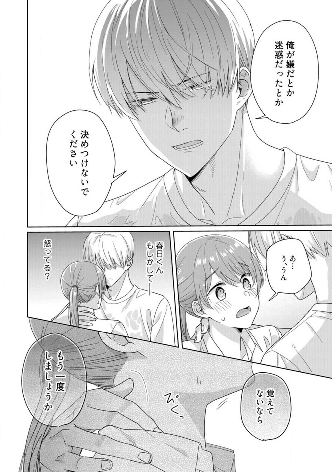 [雨浅ひゆ] あの夜、覚えてますか？ 〜私にだけ激甘な春日くんと、体からのなりゆき交際〜 1-2 35eme image