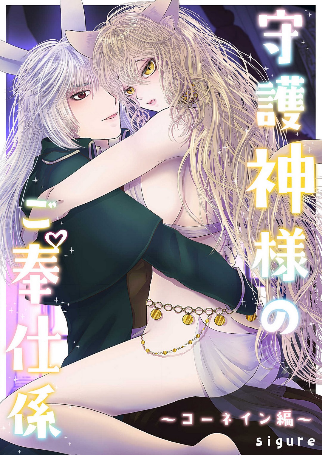 [sigure] 守護神様のご奉仕係 〜コーネイン編〜 Bildnummer 1