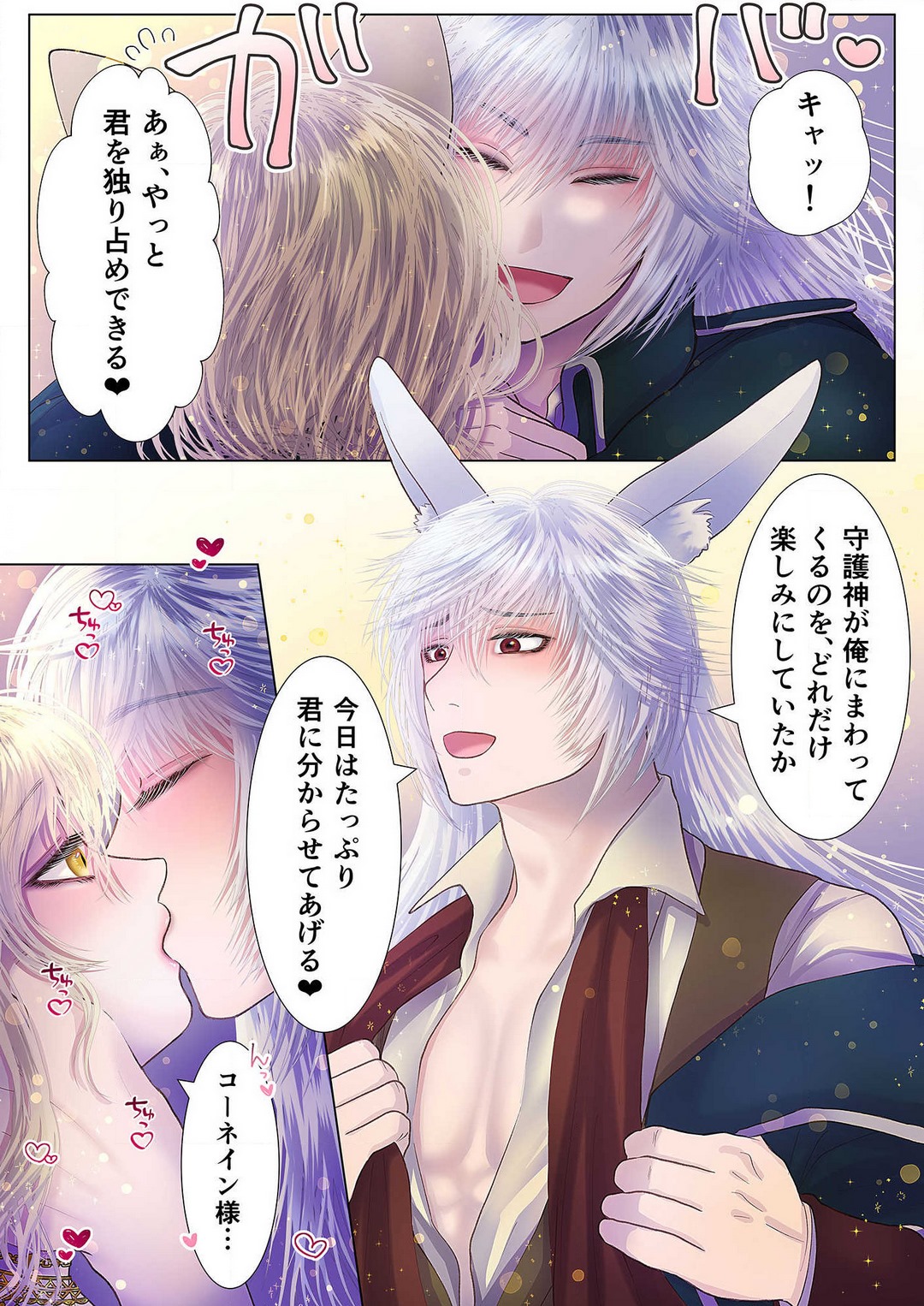 [sigure] 守護神様のご奉仕係 〜コーネイン編〜 Bildnummer 3