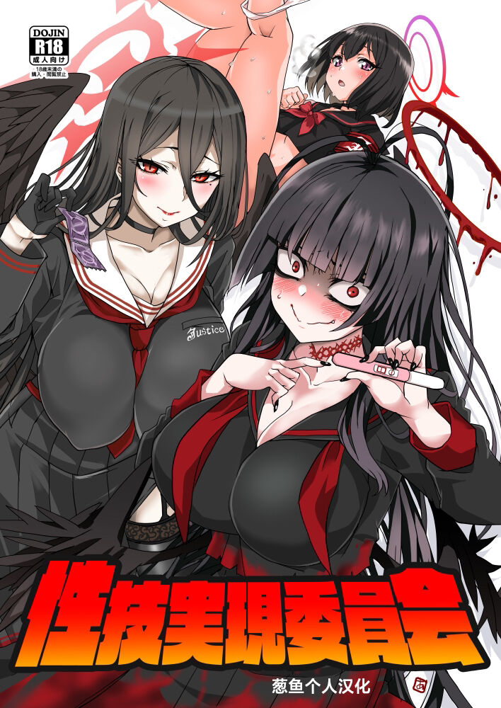 (Blue Market 3) [BlueMage (Aoi Manabu)] Seigi Jitsugen Iinkai (Blue Archive) [Chinese] [葱鱼个人汉化] image number 1