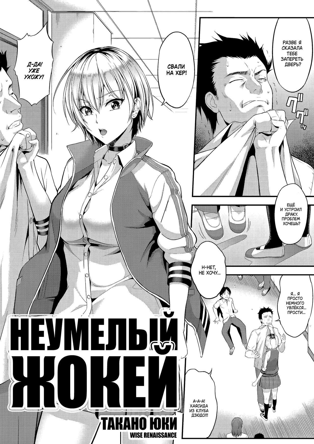 [Takano Yuki] Amanojaku | Неумелый жокей (COMIC AUN 2018-12) [Russian] [WISE RENAISSANCE] [Digital] numero di immagine  1