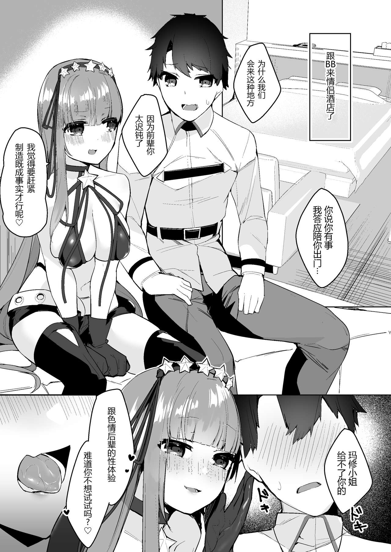 [Heruduki (35 Machi)] BB ni Tsumerarete Rouraku Sarete (Fate/Grand Order) [Digital] [Chinese] [黑锅汉化组] image number 3