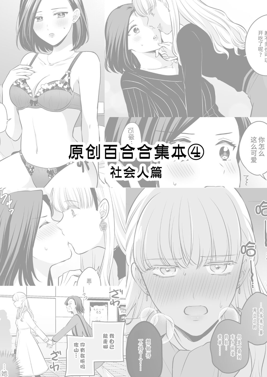 [Tabehoudai (Namaniku)] Sousaku Yuri Matome Hon 4 Shakaijin Hen| 原创百合合集本4 [Chinese] [Digital] 2eme image