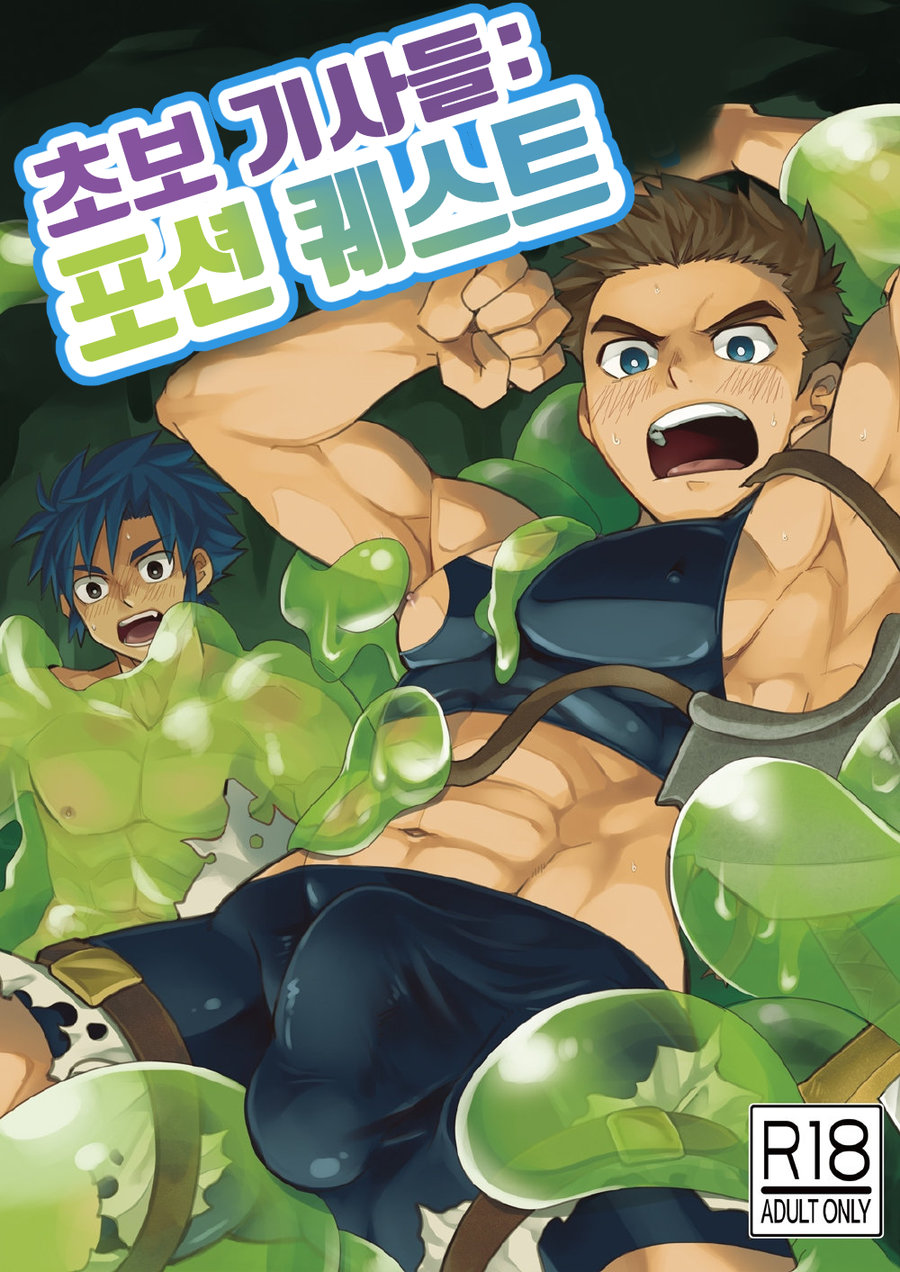 [Ebitendon (Torakichi)] Shinmai Kishi no Reiyaku Choutatsu | 초보 기사들 포션 퀘스트 [Korean] [Digital] imagen número 1