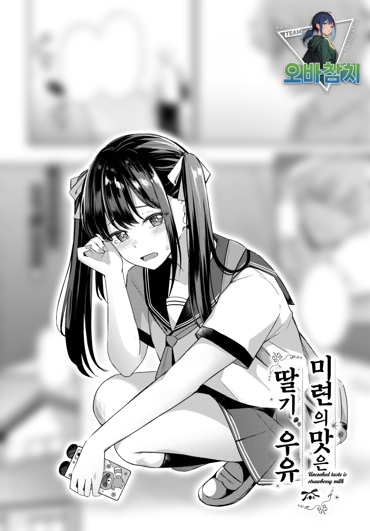 [Konka] Miren no Aji wa Ichigo Milk | 미련의 맛은 딸기우유 (COMIC BAVEL 2023-10) [팀 오바참치] [Korean] [Digital] 画像番号 1