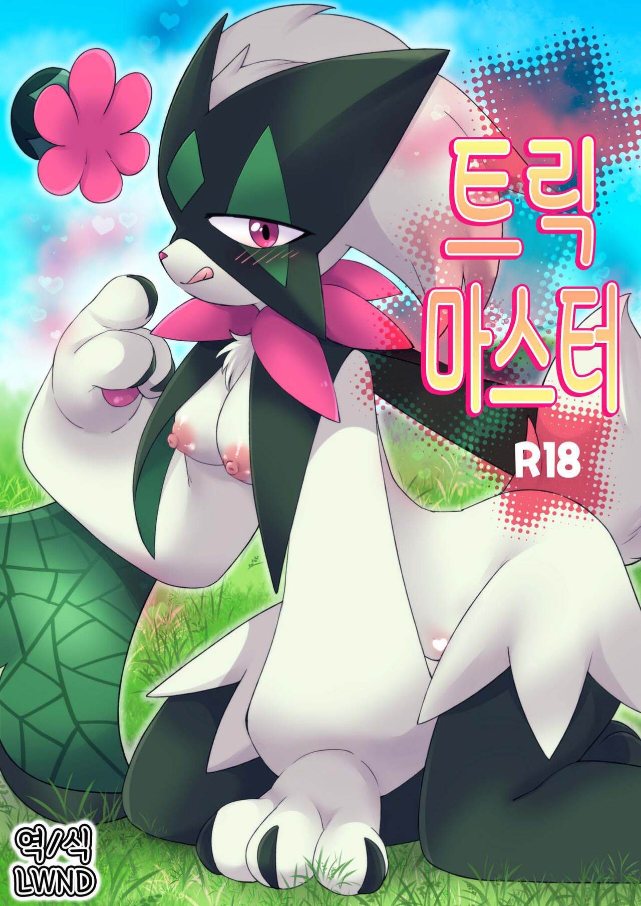 [Colomonyu (Eromame)] Trick Master (Pokémon Scarlet and Violet) [Korean] [Digital] [LWND] 画像番号 1