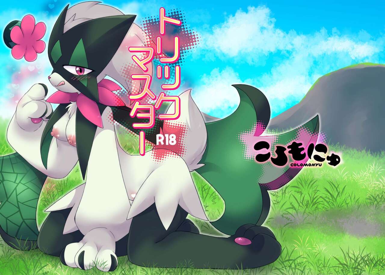 [Colomonyu (Eromame)] Trick Master (Pokémon Scarlet and Violet) [Korean] [Digital] [LWND] 画像番号 24