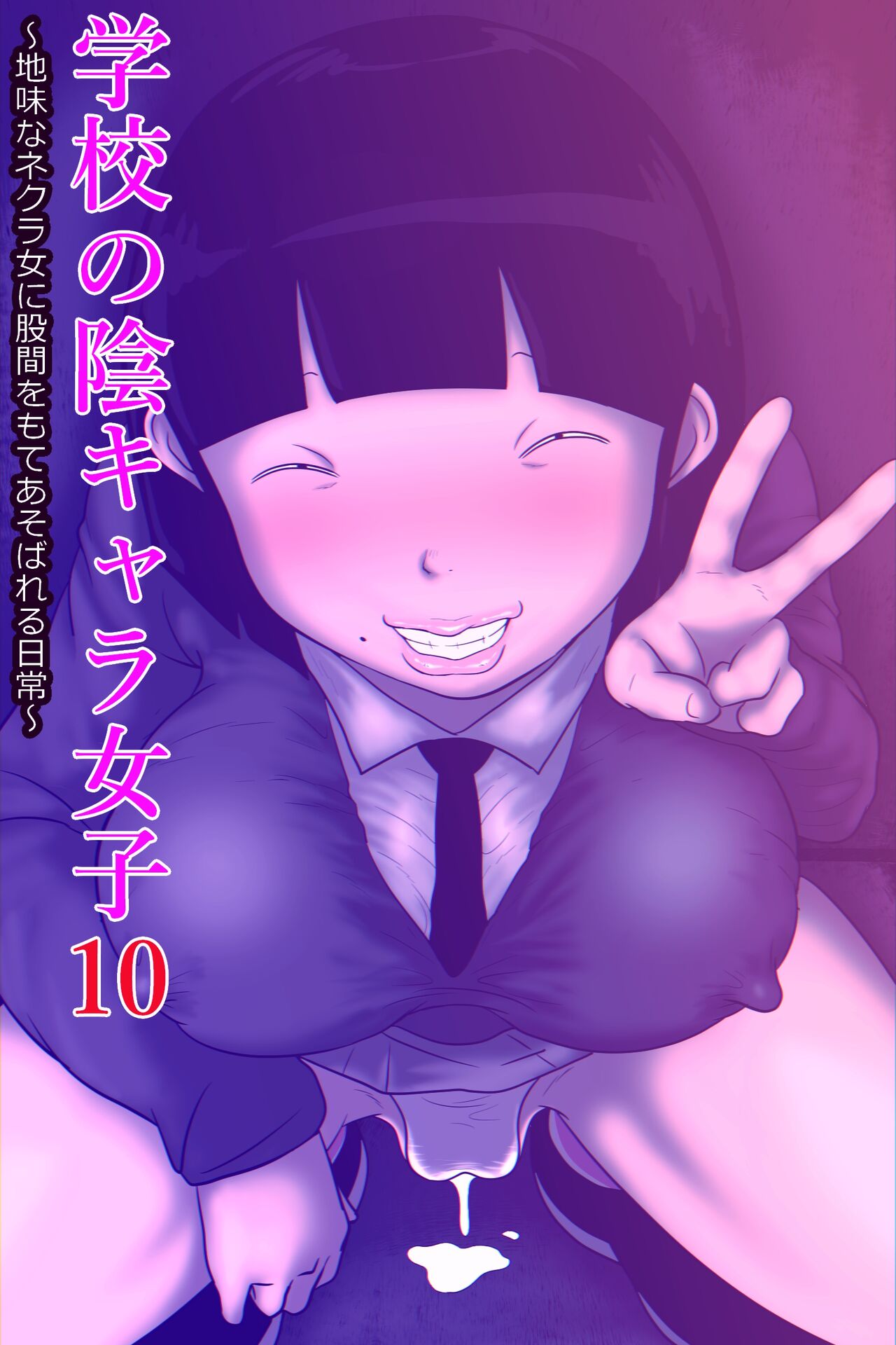 [ampullaria] Gakkō no in kyara joshi 10 ~ jimina nekura on'na ni kokan o moteasoba reru nichijō ~ numero di immagine  1