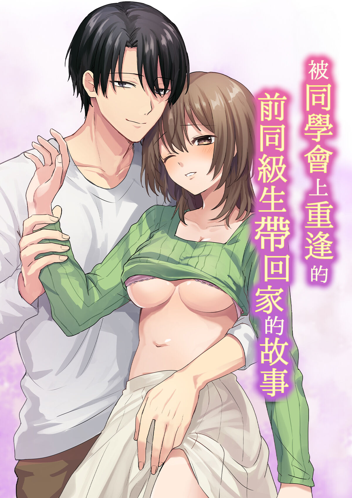 [Sa kusaku sutōn] dōsōkai de saikai shita moto dōkyūsei ni o mochikaeri sa rete ita hanashi | 被同学会上重逢的前同级生带回家的故事 [Chinese] [莉赛特汉化组] 画像番号 2