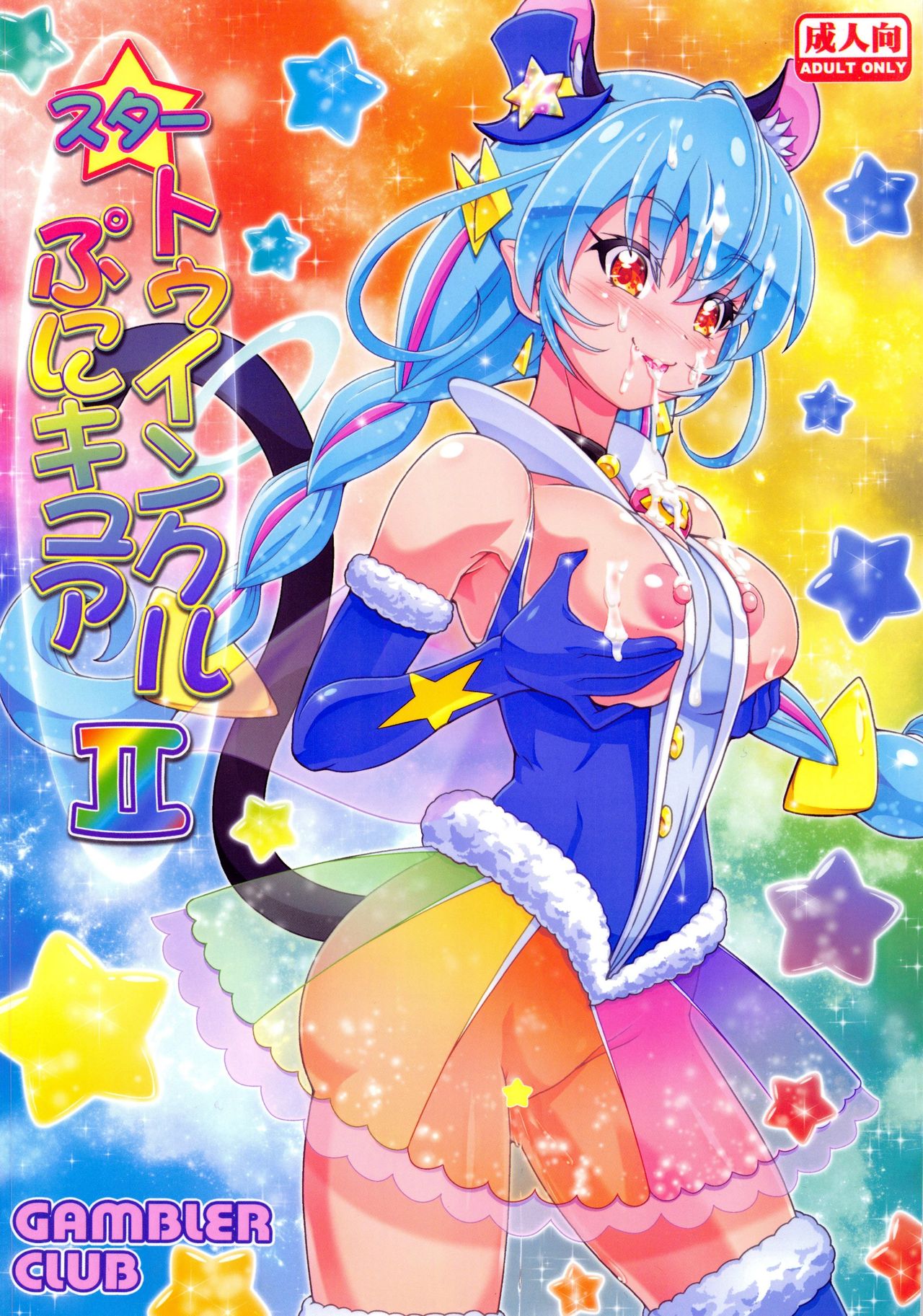 (C96) [Gambler Club (Kousaka Jun)] Star Twinkle PuniCure 2 (Star Twinkle PreCure) image number 1