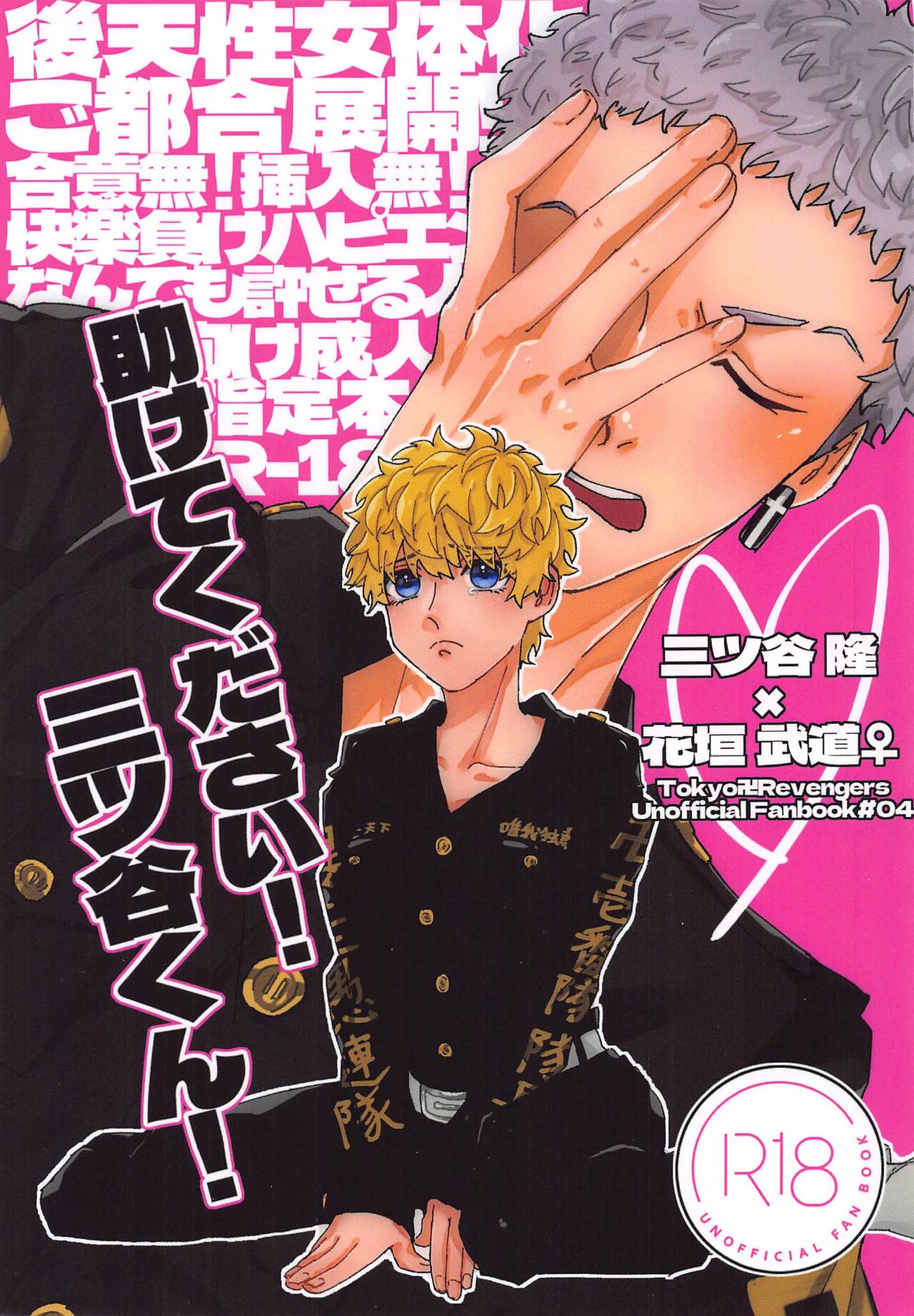 (Tokyo Revive 12) [Ameya (Kari) (Amemiya)] Tasukete  Kudasai! Mitsuya-kun! (Tokyo Revengers) 画像番号 1