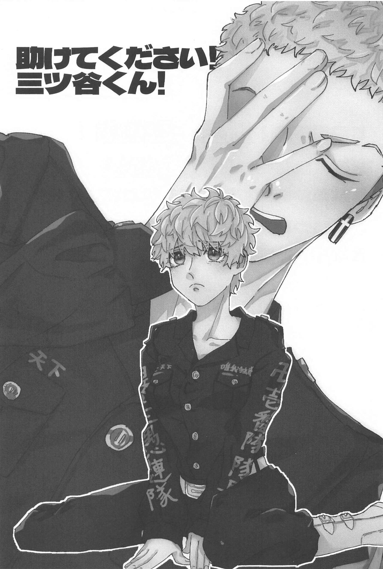 (Tokyo Revive 12) [Ameya (Kari) (Amemiya)] Tasukete  Kudasai! Mitsuya-kun! (Tokyo Revengers) 画像番号 2