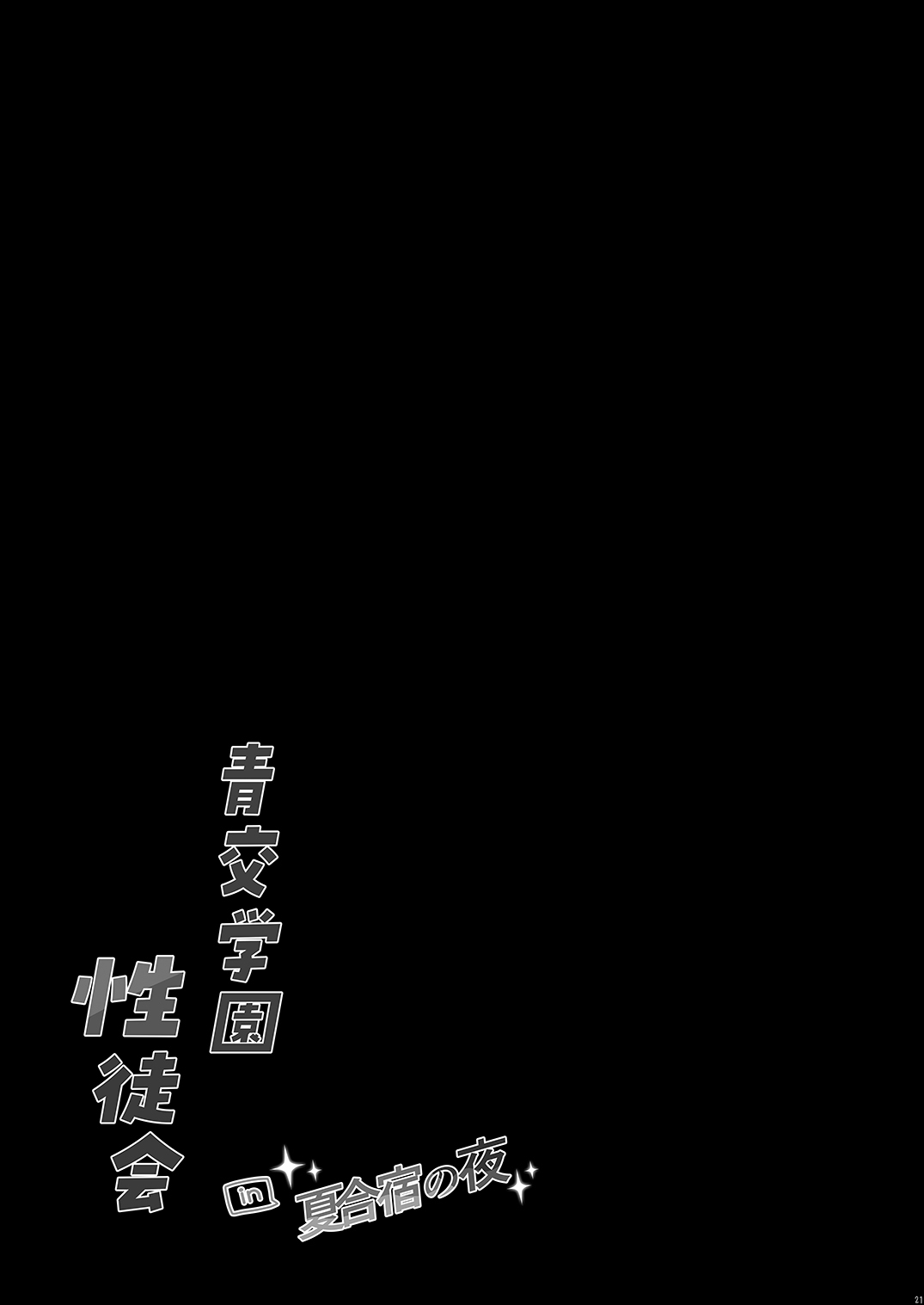 [しとろんの杜] 青交学園性徒会in夏合宿の夜 Bildnummer 21