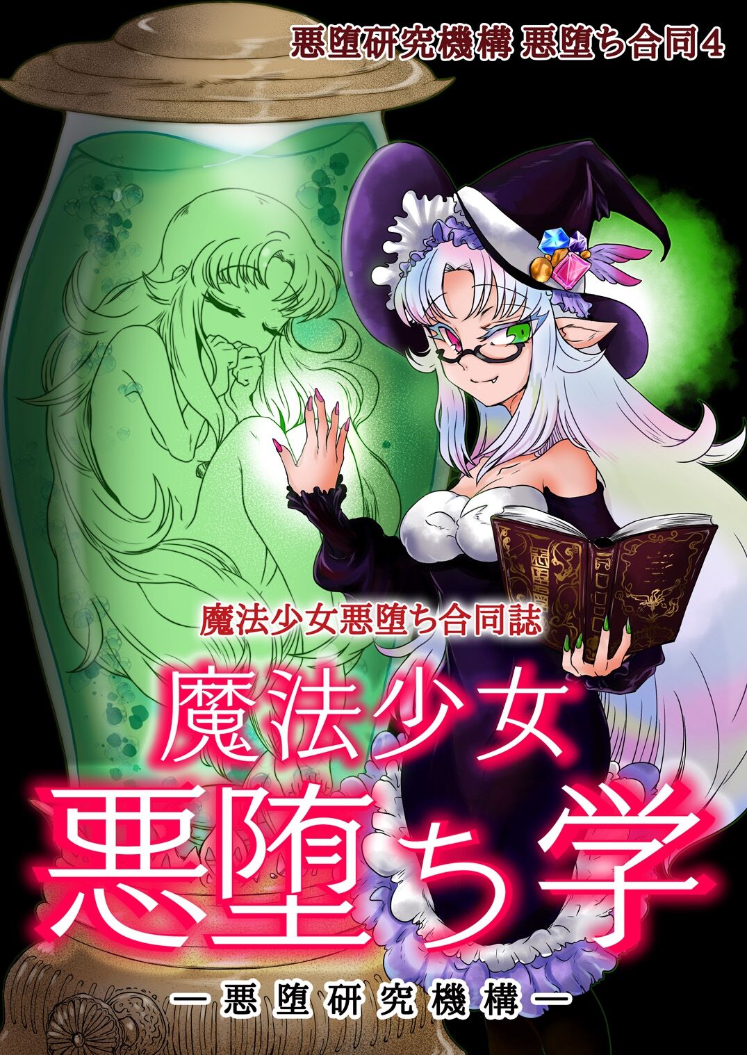[Akuochi Kenkyuu Kikou (Various)] Mahou Shoujo Akuochi-gaku [Digital] 이미지 번호 1