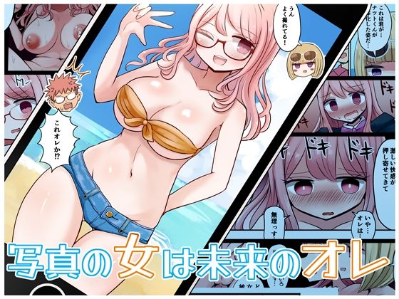 [むらさきにゃんこバー (ヴァエ)] 写真の女は未来のオレ 图片编号 1