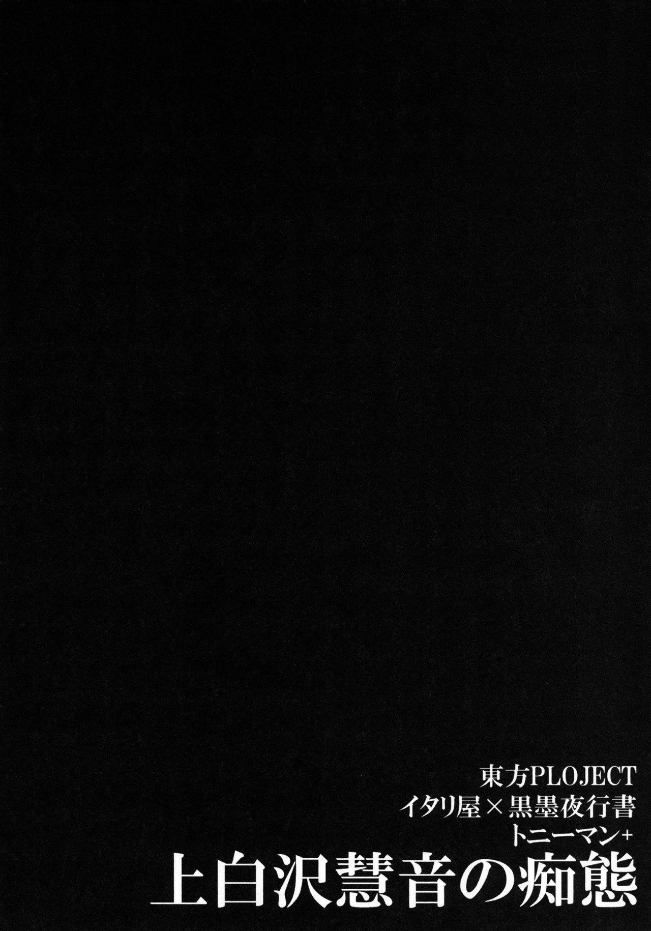 [Italiya, Kurosumi Yakousho (Tonyman+)] Kamishirasawa Keine no Chitai 1 (Touhou Project) [English] [desudesu] [Digital] Bildnummer 4