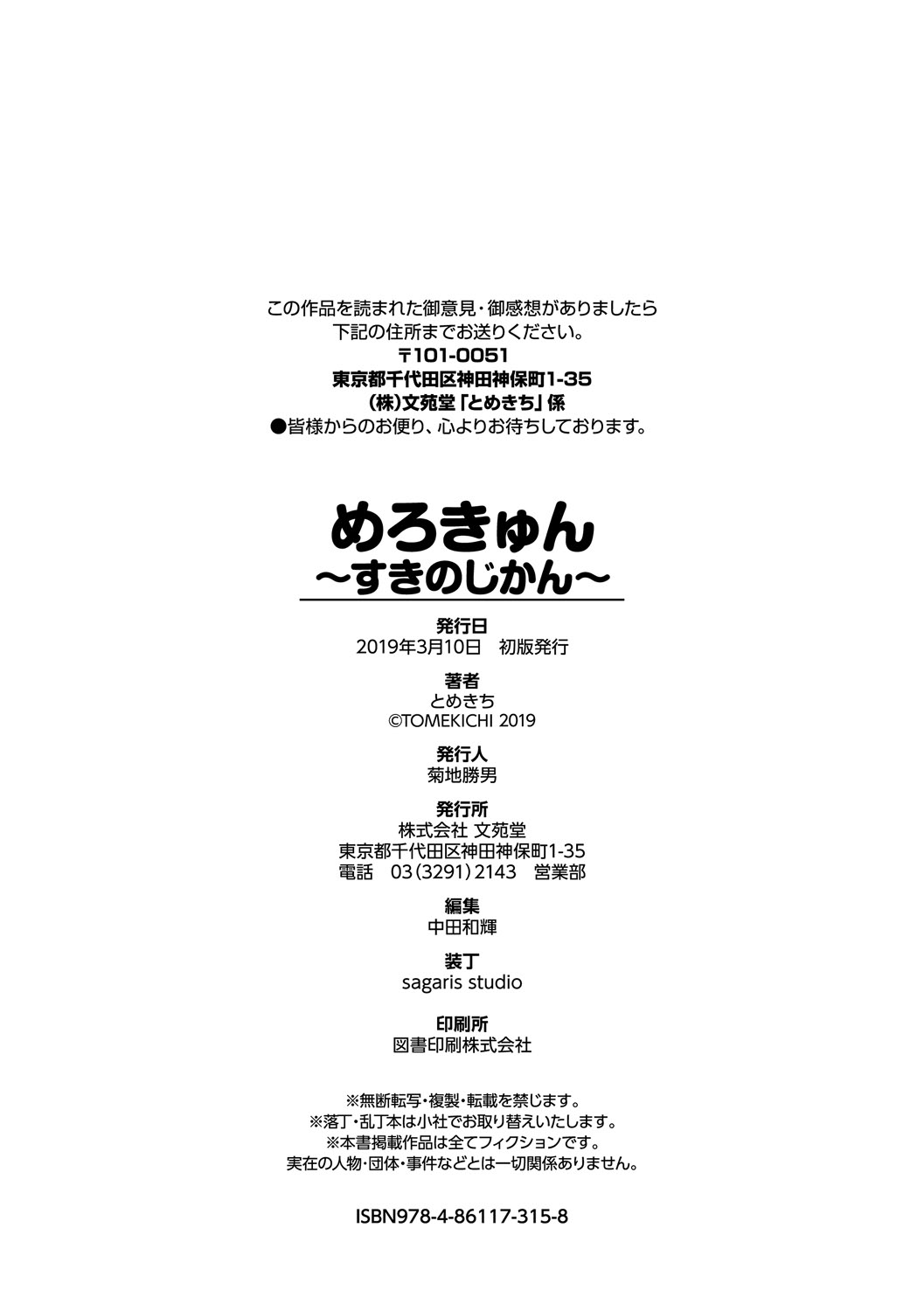 [Tomekichi] Merokyun ~Suki no Jikan~ [Digital] 198eme image